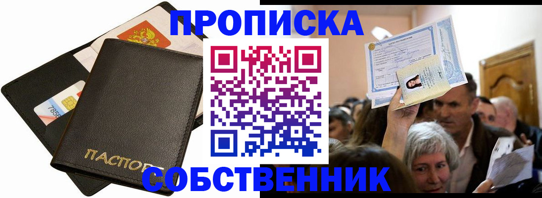 временная регистрация собственник в Новошахтинске